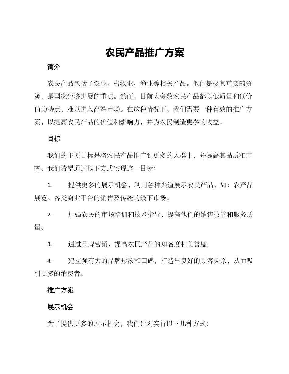 农民产品推广方案_第1页