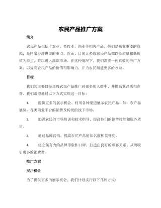 农民产品推广方案