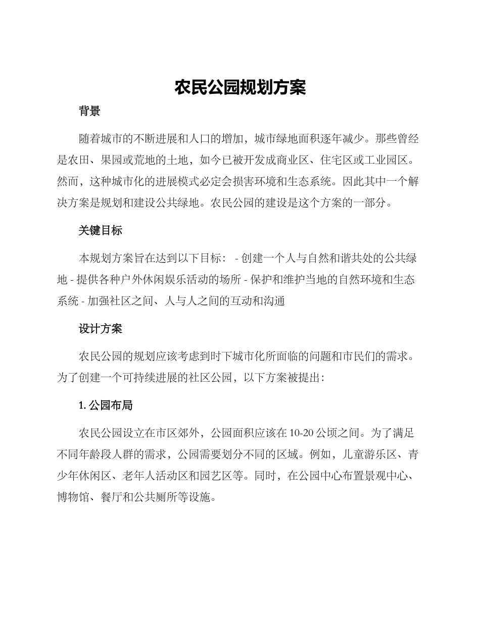 农民公园规划方案_第1页