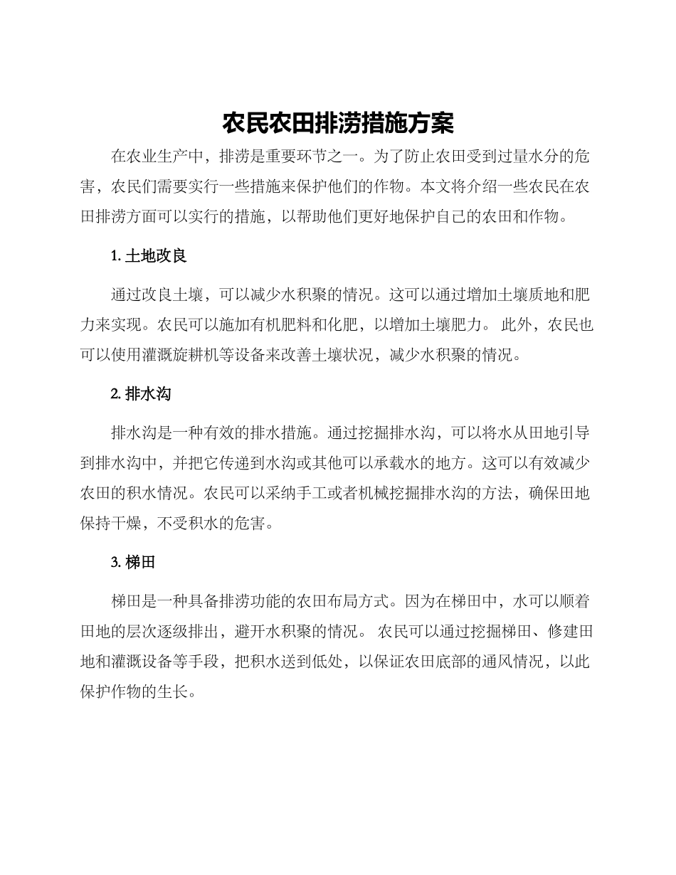 农民农田排涝措施方案_第1页