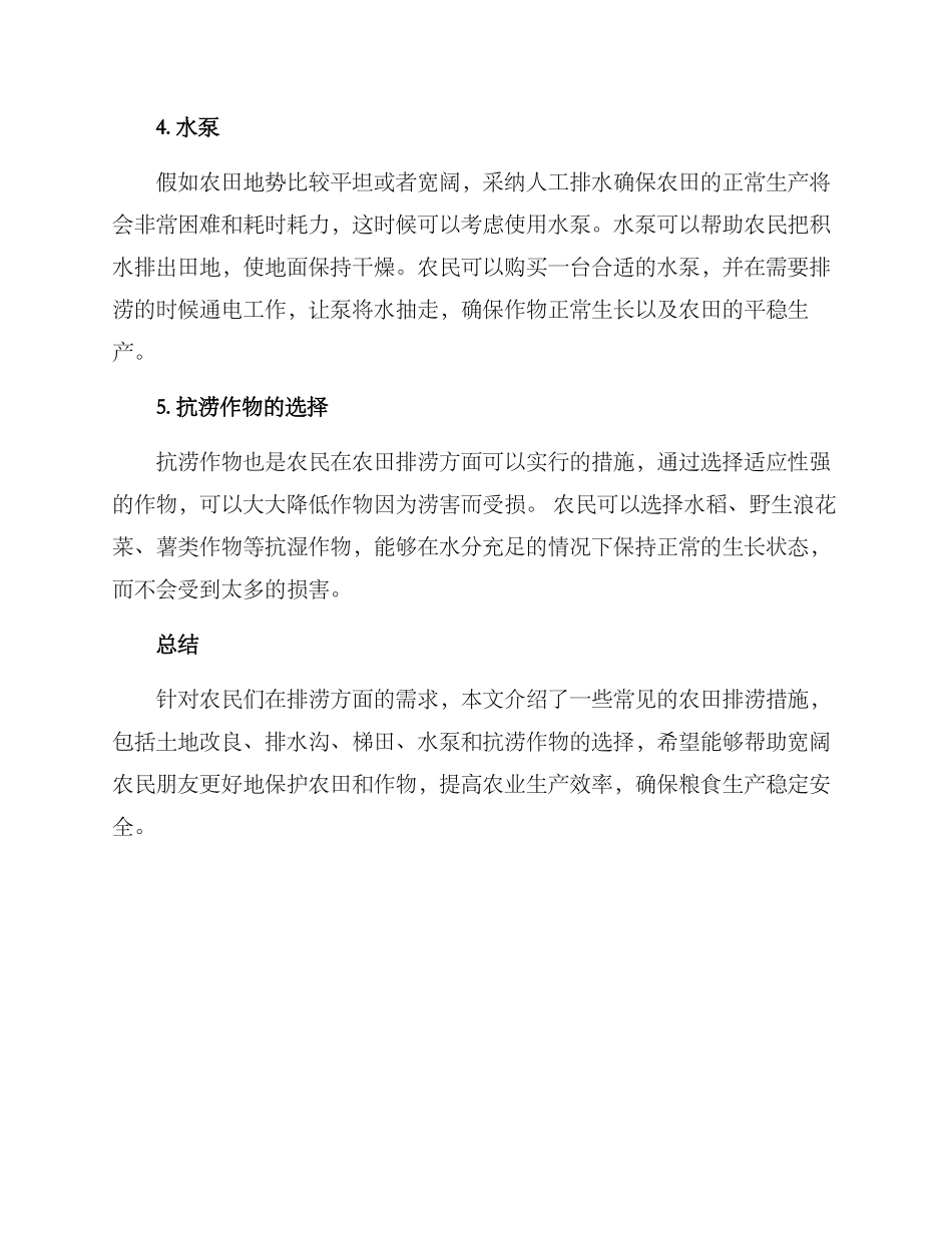 农民农田排涝措施方案_第2页