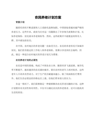 农民养老计划方案