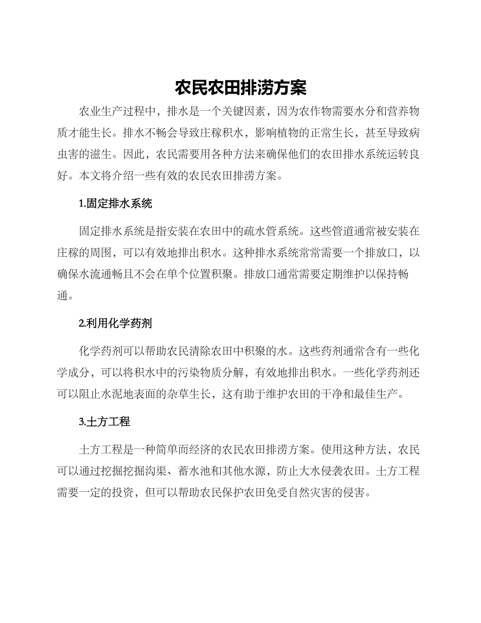农民农田排涝方案_第1页