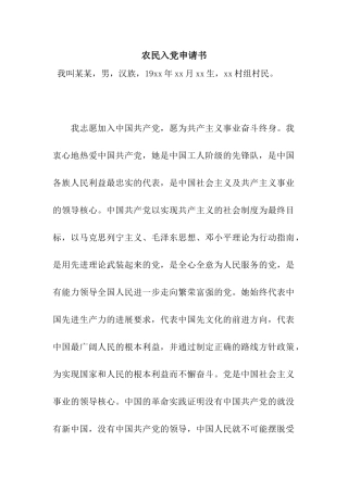 农民入党申请书