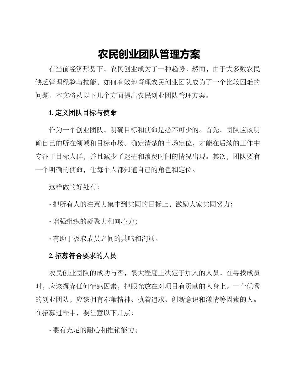 农民创业团队管理方案_第1页