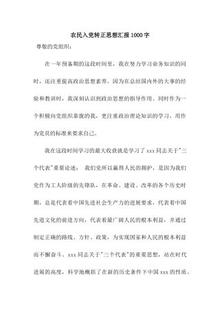 农民入党转正思想汇报1000字