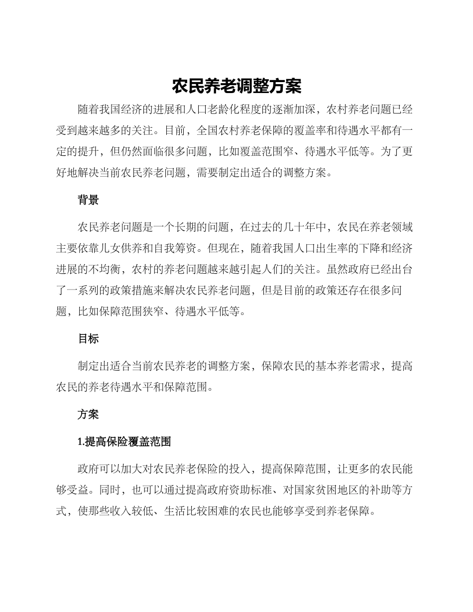 农民养老调整方案_第1页