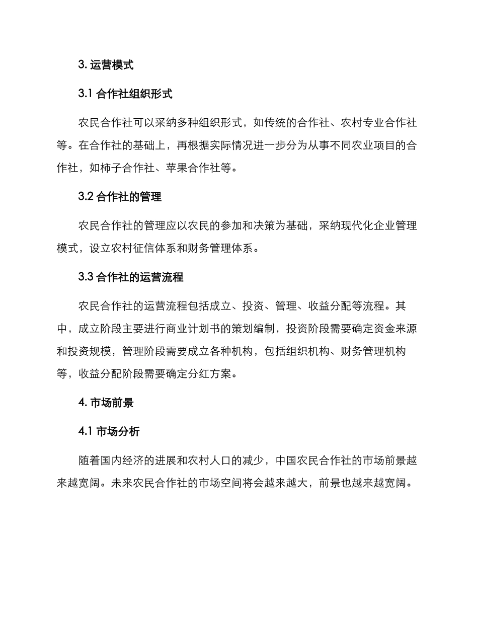 农民合作社创业方案_第2页