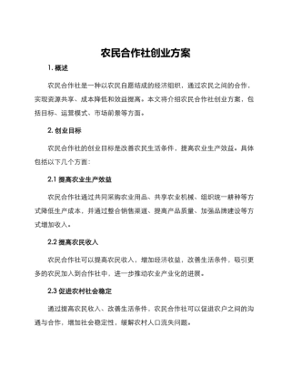 农民合作社创业方案