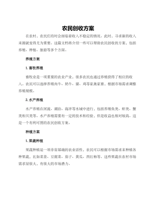农民创收方案