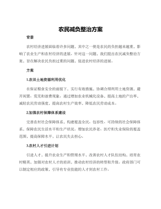 农民减负整治方案