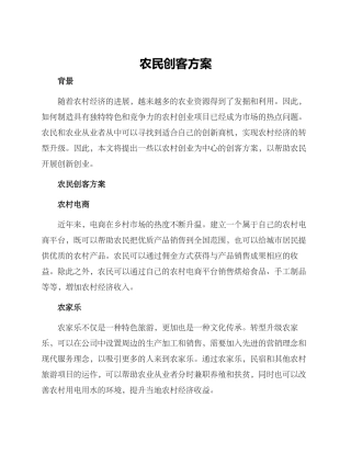 农民创客方案