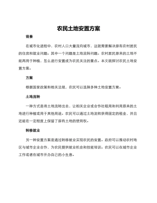 农民土地安置方案