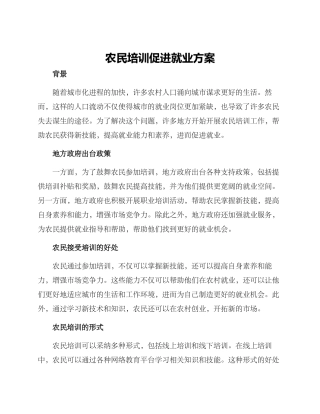 农民培训促进就业方案
