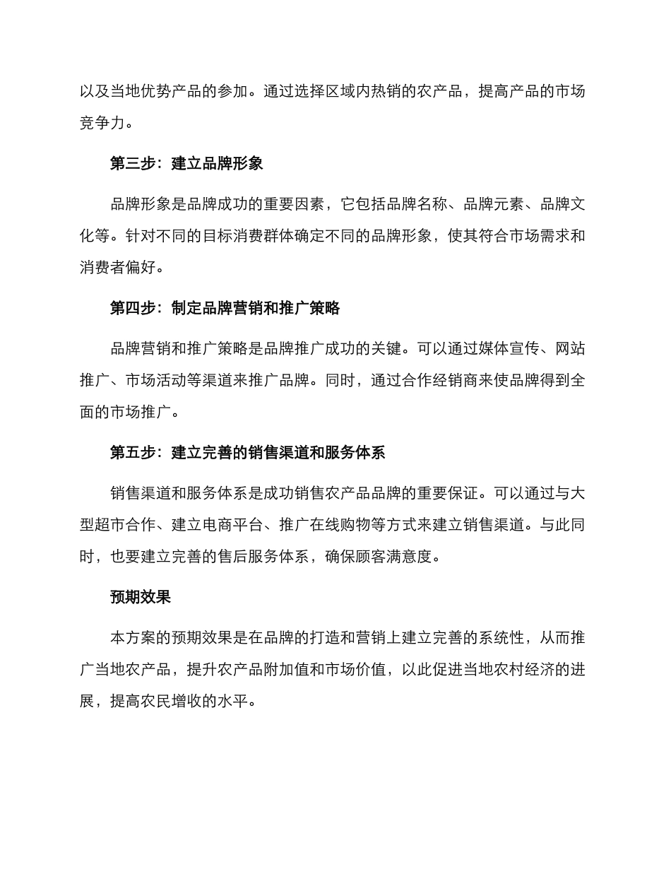 农民增收品牌规划方案_第2页