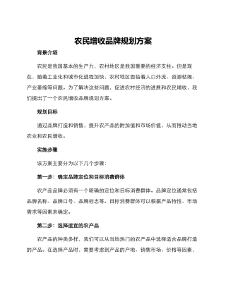 农民增收品牌规划方案