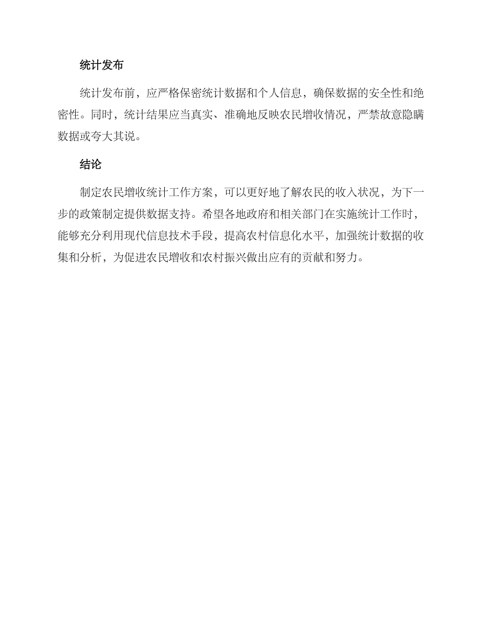农民增收统计工作方案_第3页