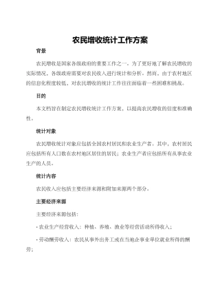 农民增收统计工作方案
