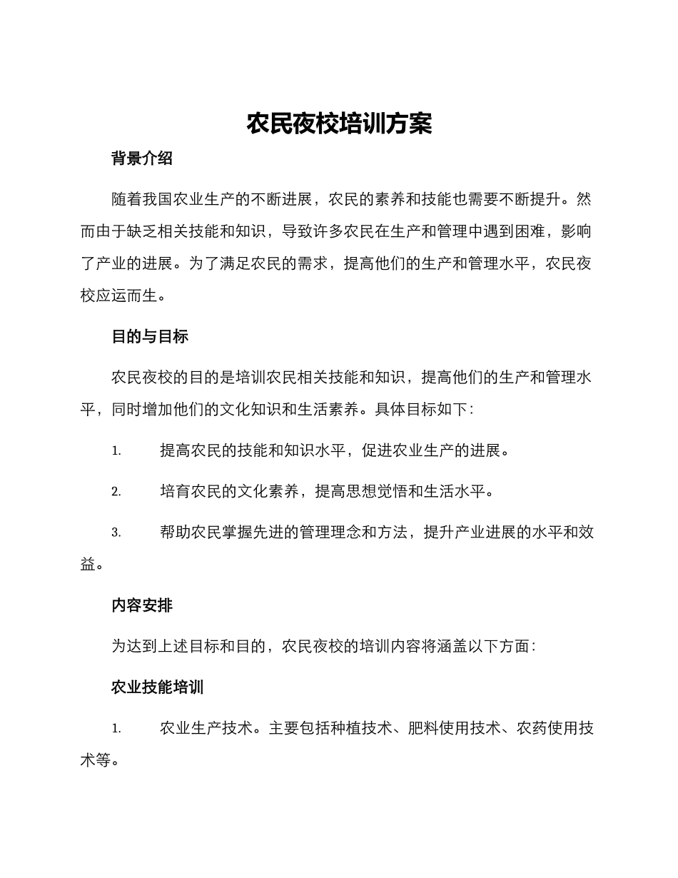 农民夜校培训方案_第1页