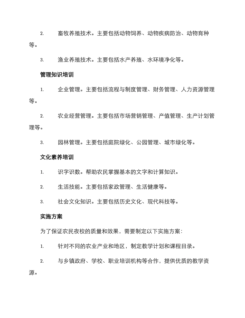农民夜校培训方案_第2页
