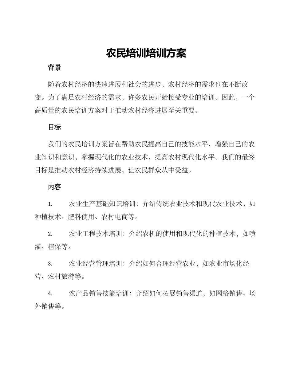 农民培训培训方案_第1页