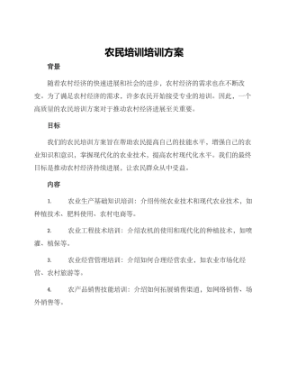 农民培训培训方案