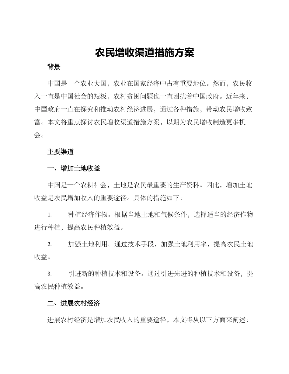 农民增收渠道措施方案_第1页