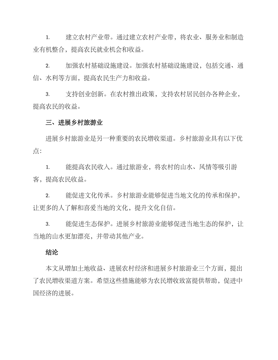 农民增收渠道措施方案_第2页