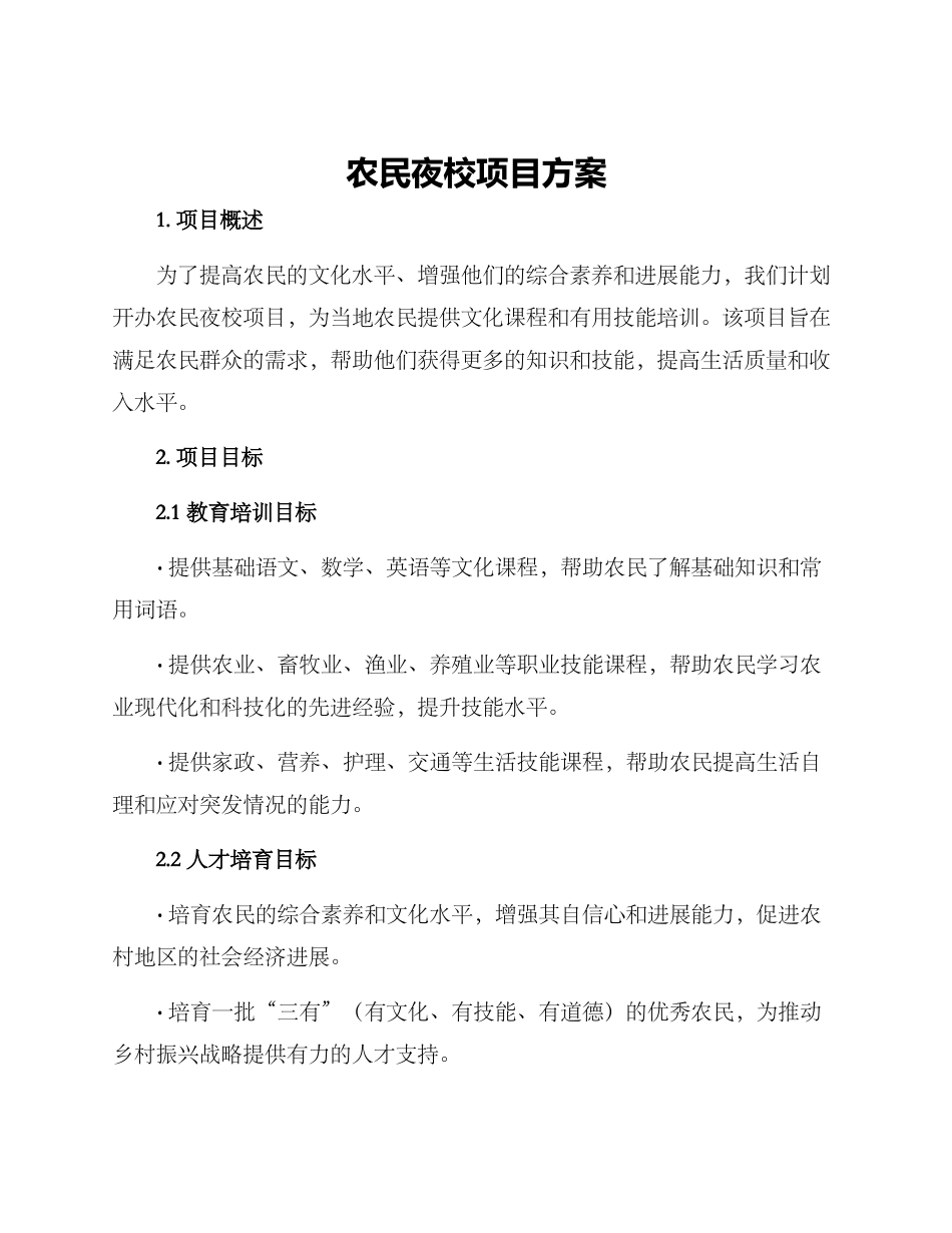 农民夜校项目方案_第1页