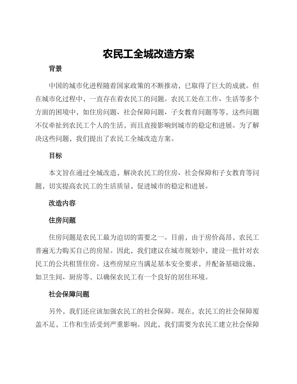 农民工全城改造方案_第1页