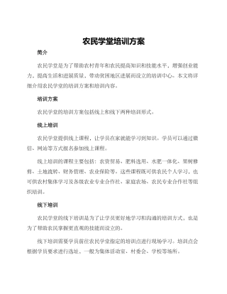 农民学堂培训方案