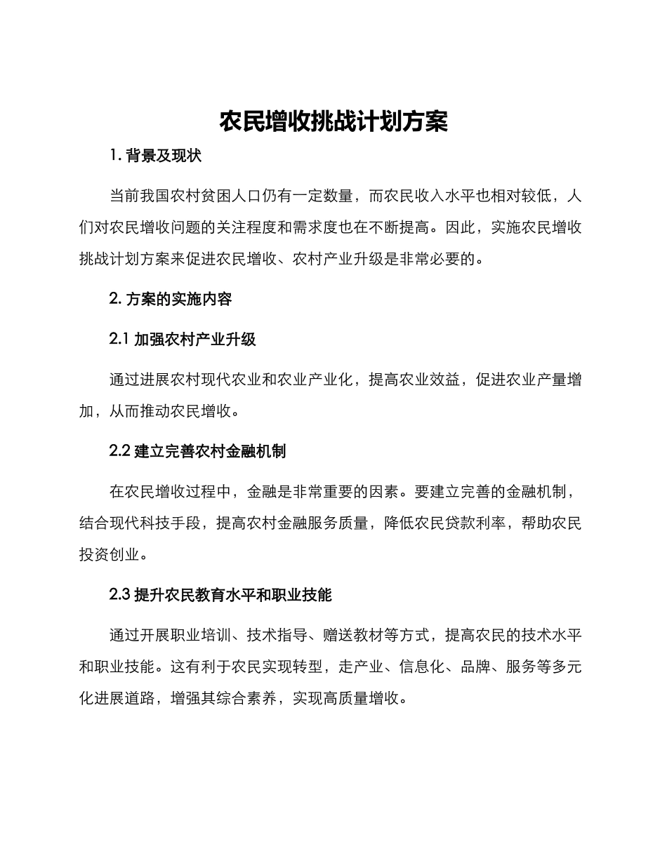 农民增收挑战计划方案_第1页