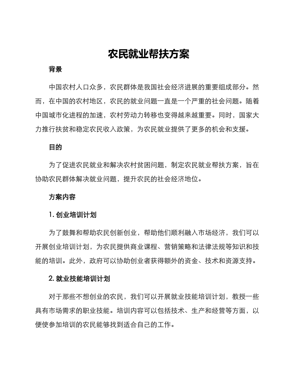 农民就业帮扶方案_第1页