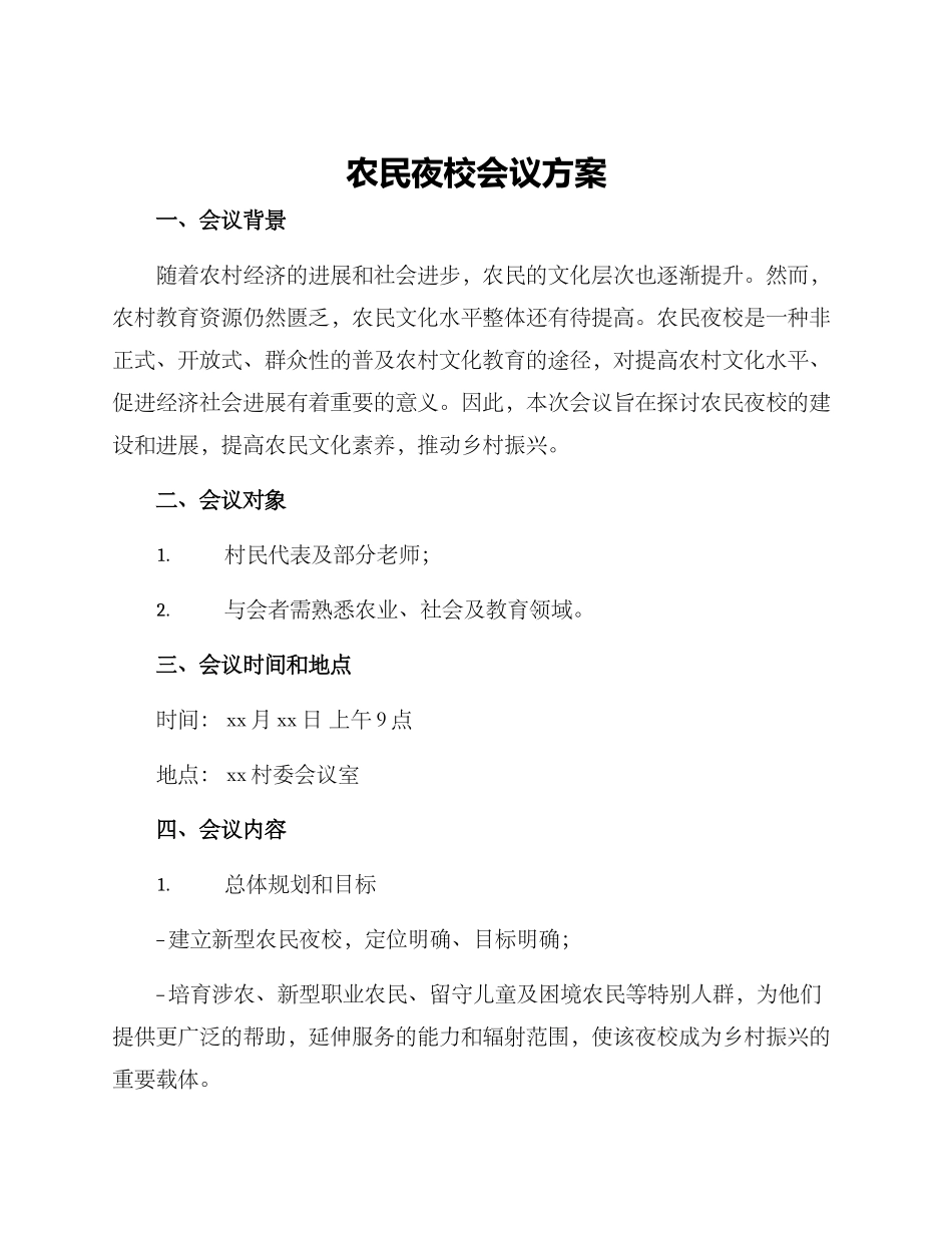 农民夜校会议方案_第1页