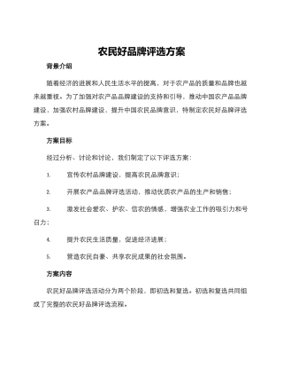 农民好品牌评选方案