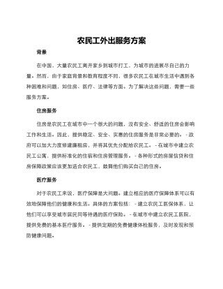 农民工外出服务方案