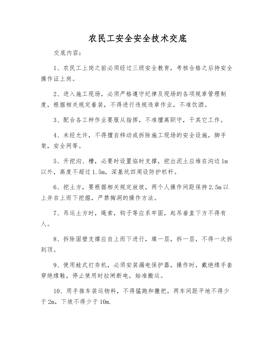 农民工安全安全技术交底_第1页