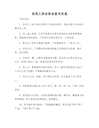 农民工安全安全技术交底