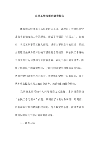 农民工学习需求调查报告