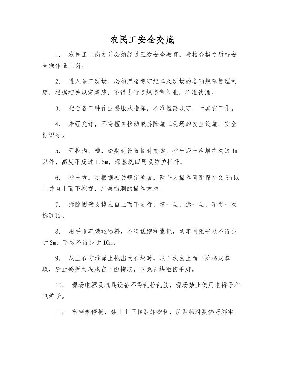 农民工安全交底_第1页