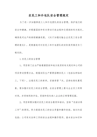 农民工和外包队安全管理规定