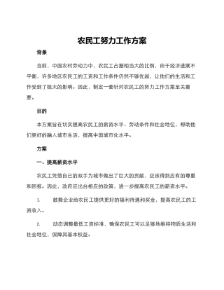 农民工努力工作方案