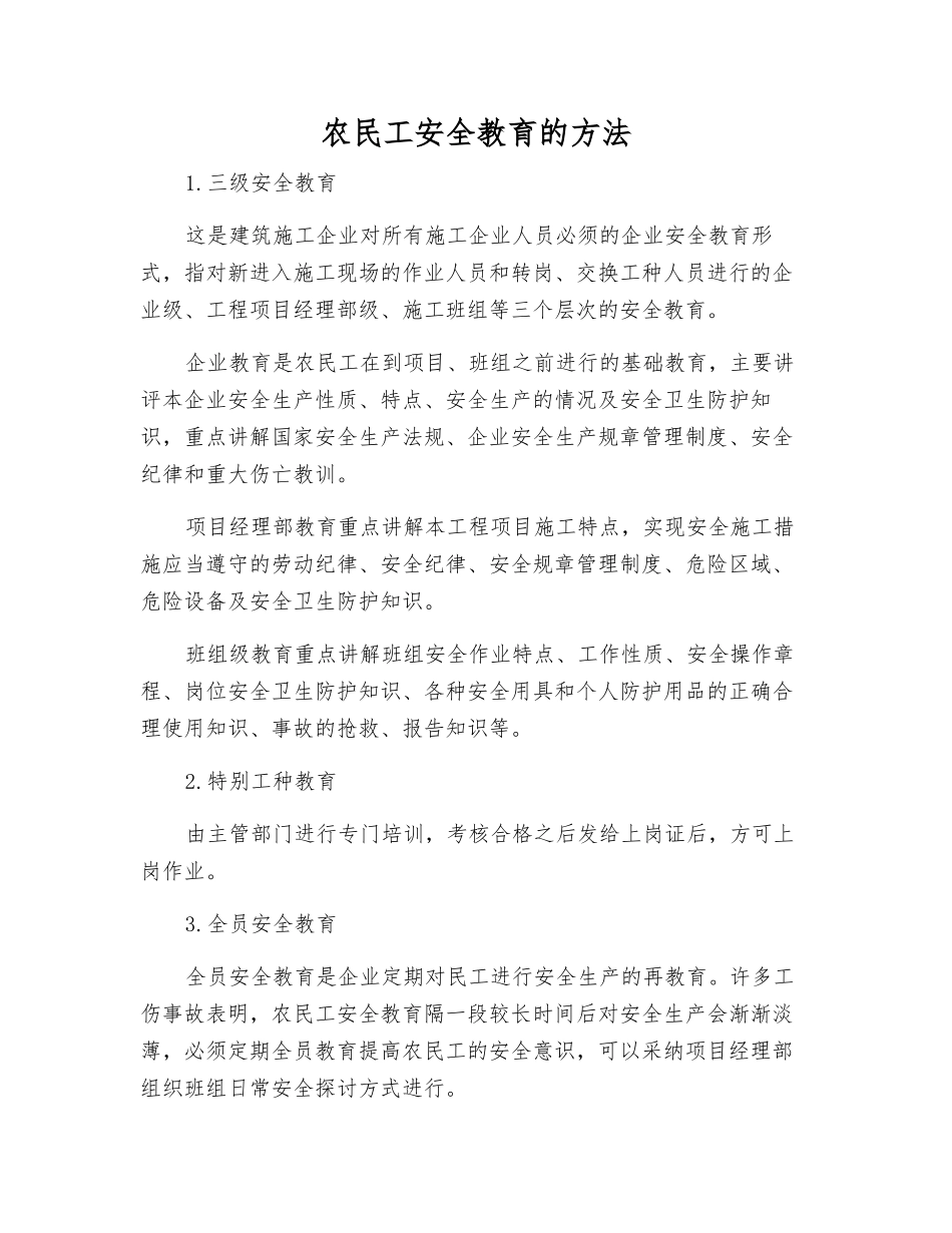 农民工安全教育的方法_第1页