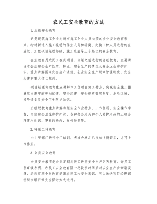 农民工安全教育的方法