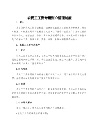 农民工工资专用账户管理制度