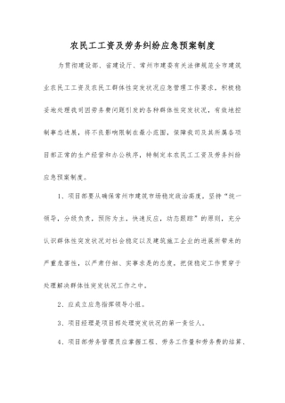 农民工工资及劳务纠纷应急预案制度