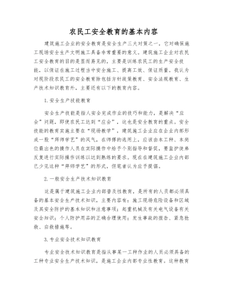 农民工安全教育的基本内容
