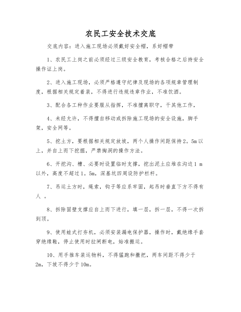 农民工安全技术交底_第1页