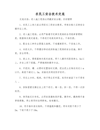 农民工安全技术交底