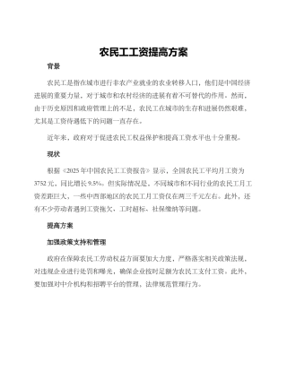 农民工工资提高方案
